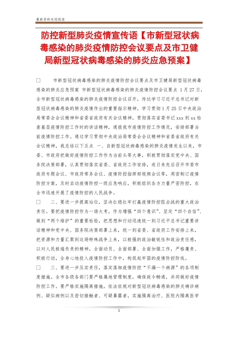 防控新型肺炎疫情宣传语【市新型冠状病毒感染的肺炎疫情防控会议要点及市卫健局新型冠状病毒感染的肺炎应急预案】_第1页