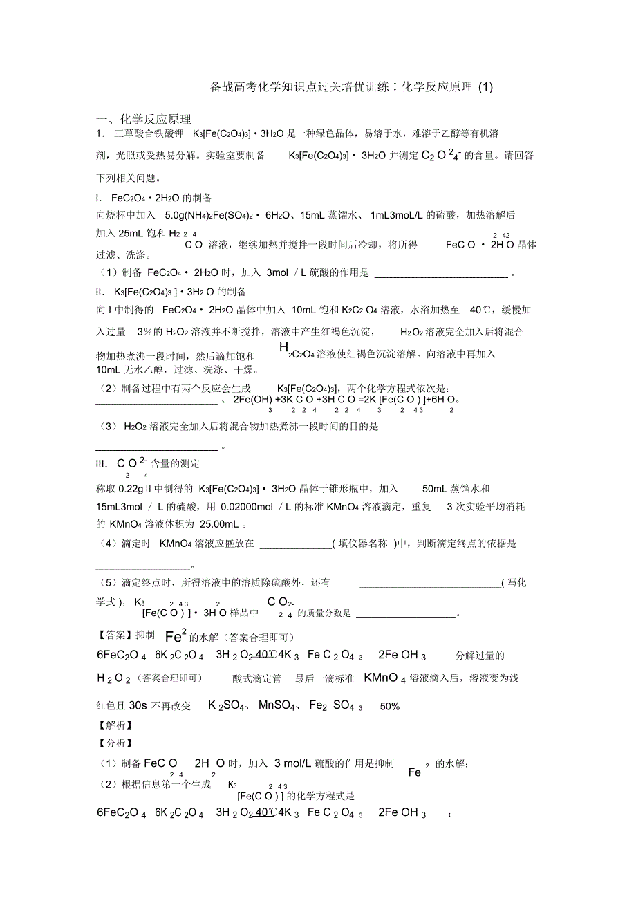 备战高考化学知识点过关培优训练∶化学反应原理一_第1页