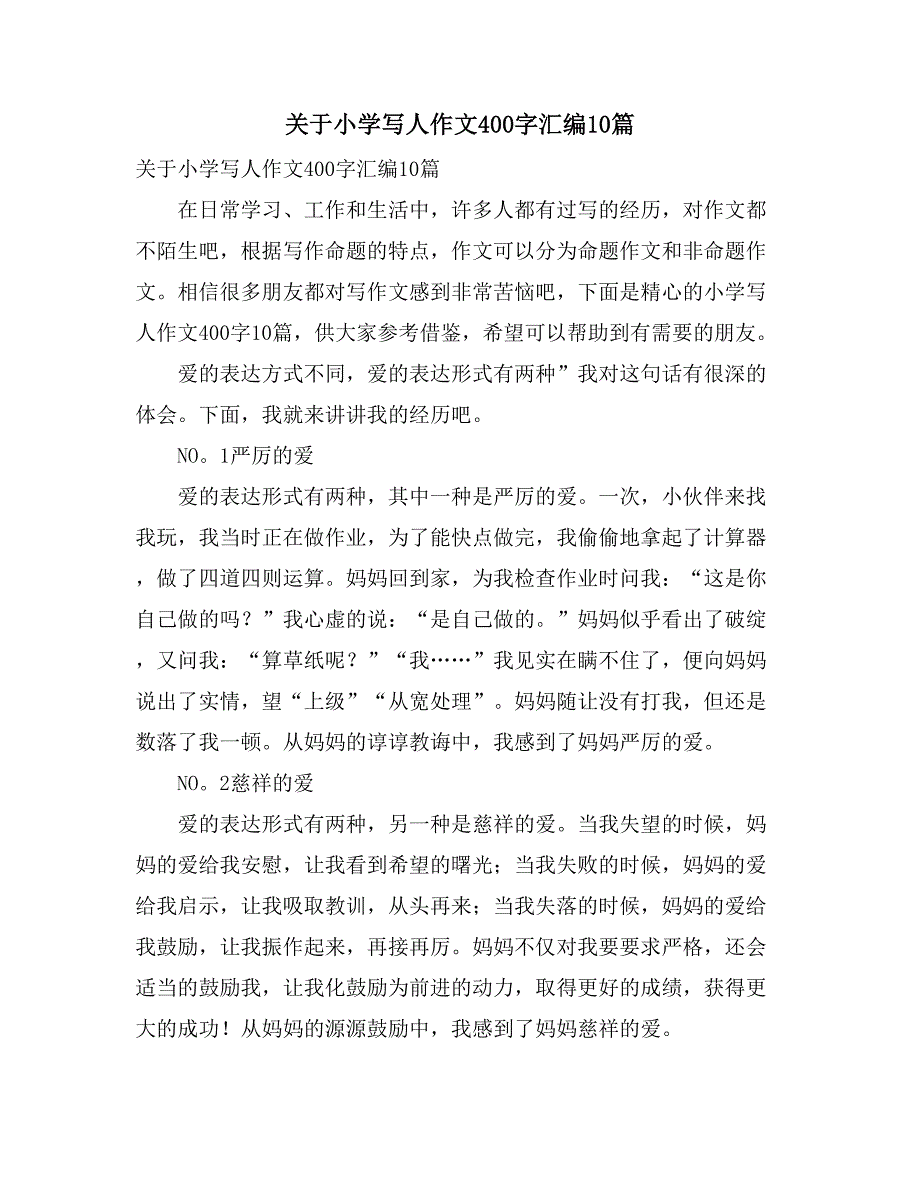 关于小学写人作文400字汇编10篇_第1页