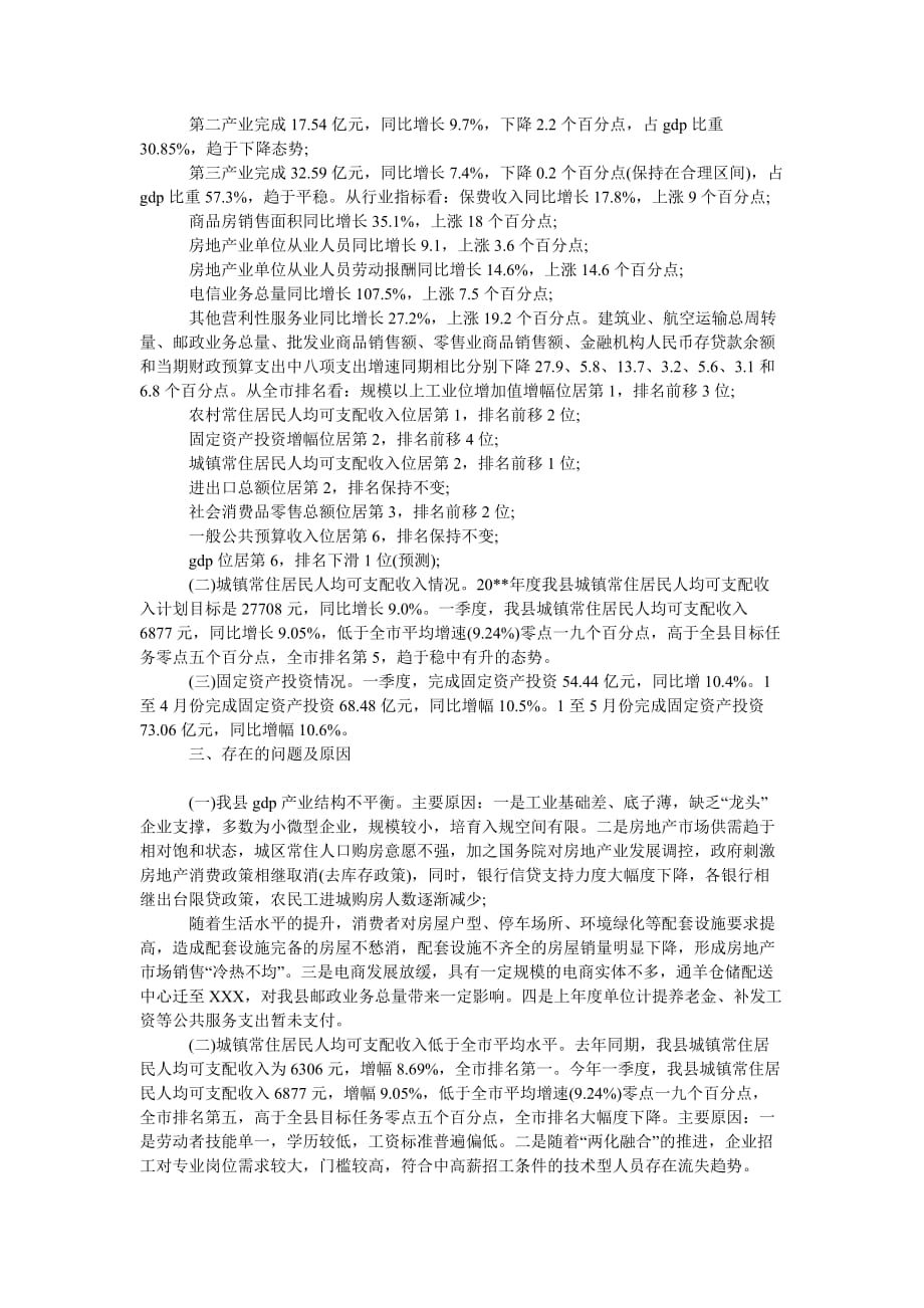 （热门推荐）上半年主要经济指标运行情况分析报告（通用稿）_第2页