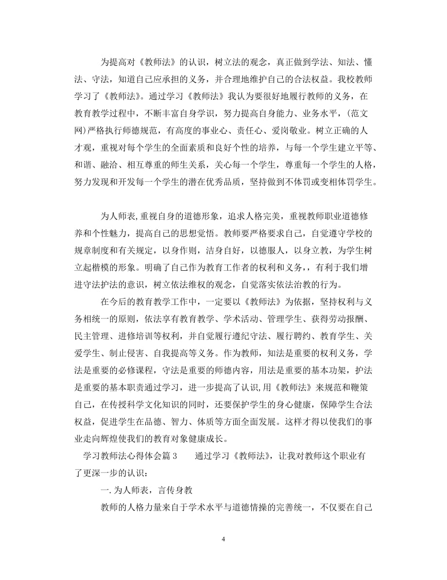 【优选稿】学习教师法心得体会（通用）【推荐】_第4页