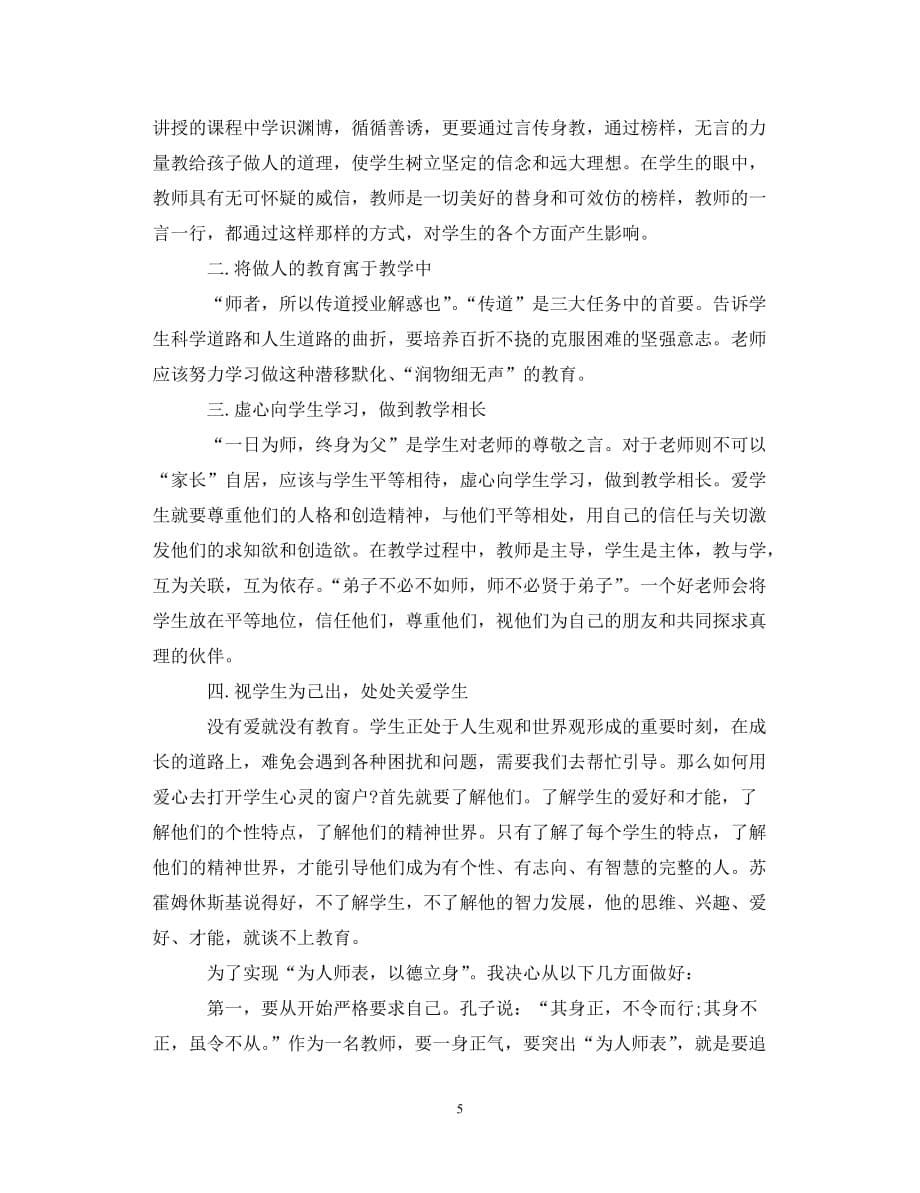 【优选稿】学习教师法心得体会（通用）【推荐】_第5页