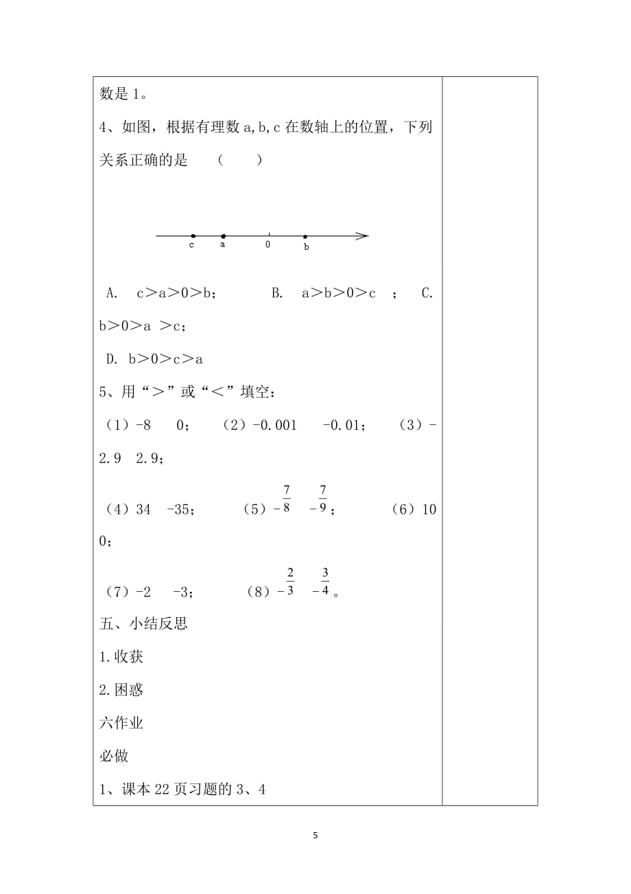 2016年江苏省铜山区清华中学七年级数学上册学案：2.3《数轴》（2）（无答案）（新版）苏科版_第4页