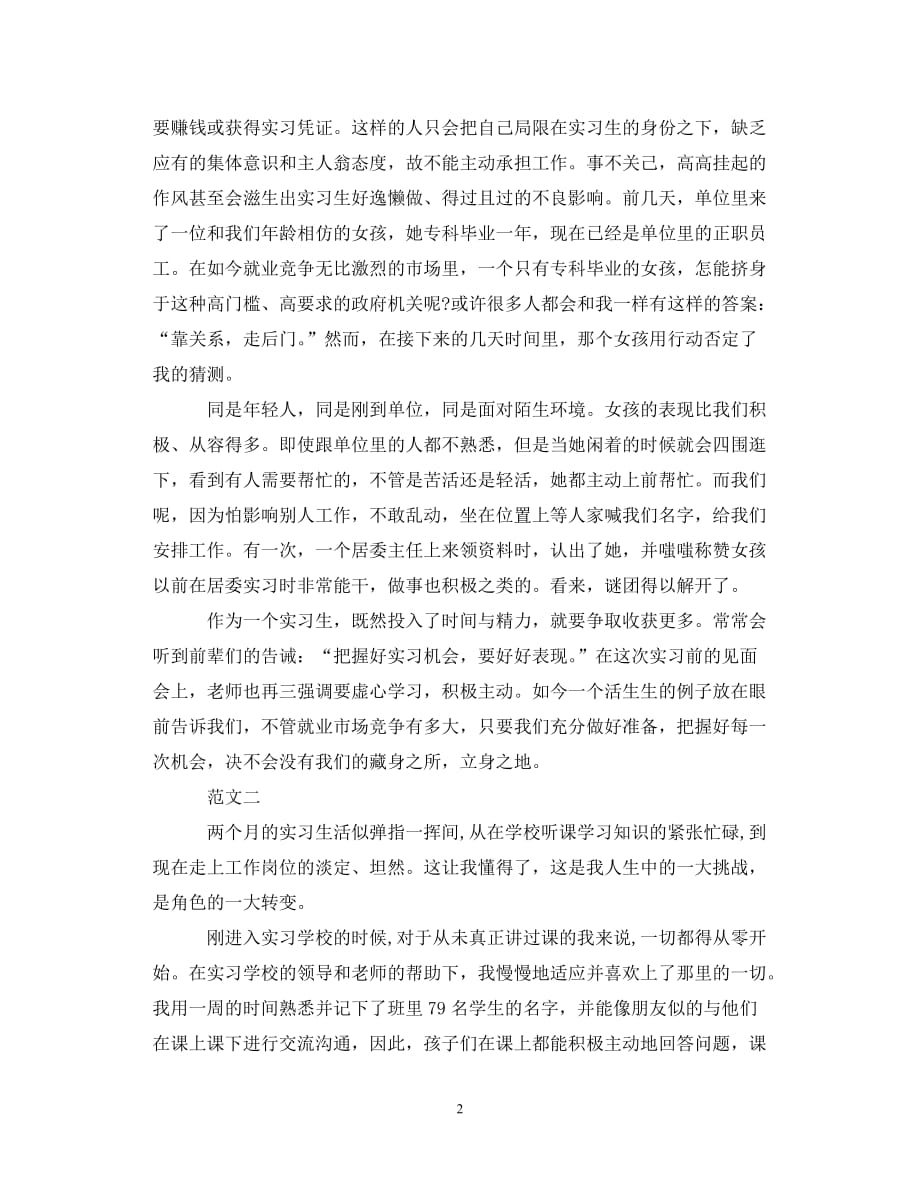 【优选稿】实习心得体会3000字（通用）【推荐】_第2页