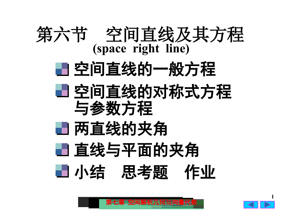 大学课件 高等数学 空间直线及其方程_第1页