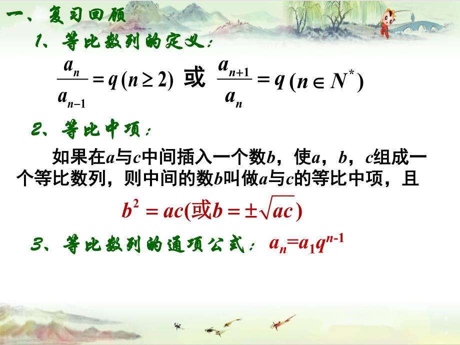 人教版高中数学【同课异构】精品课件2.4.2 等比数列(2)_第2页