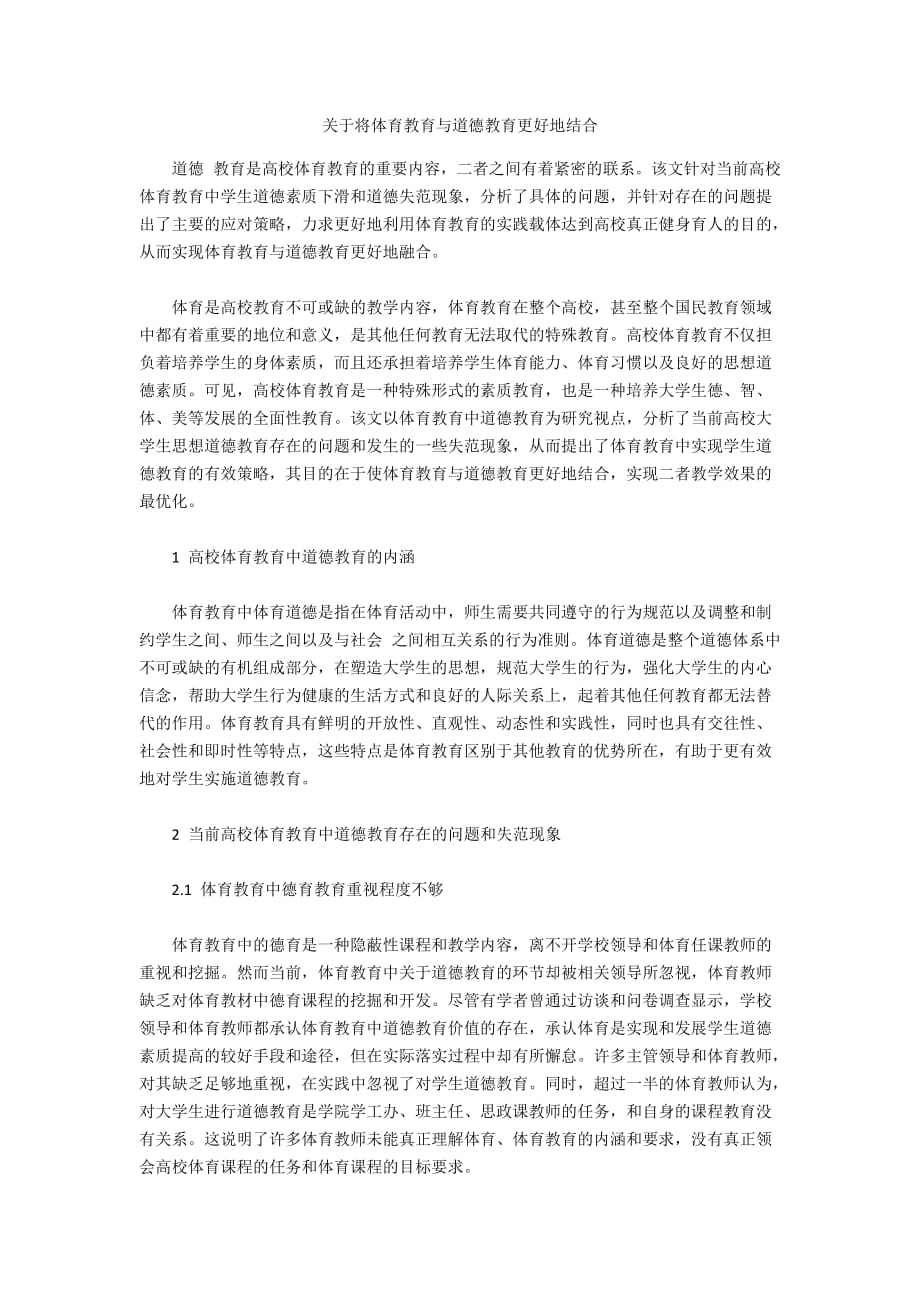 关于将体育教育与道德教育更好地结合_第1页