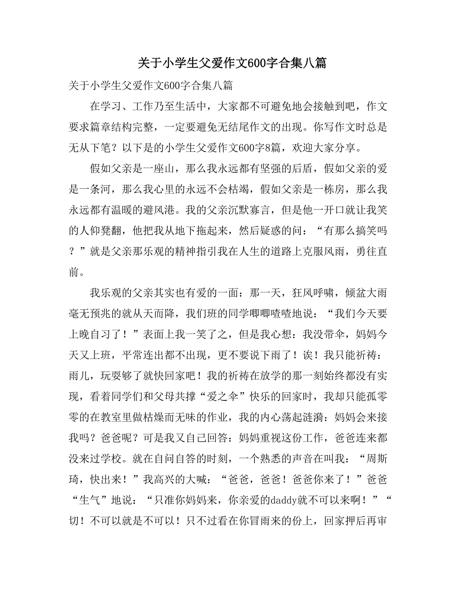 关于小学生父爱作文600字合集八篇_第1页