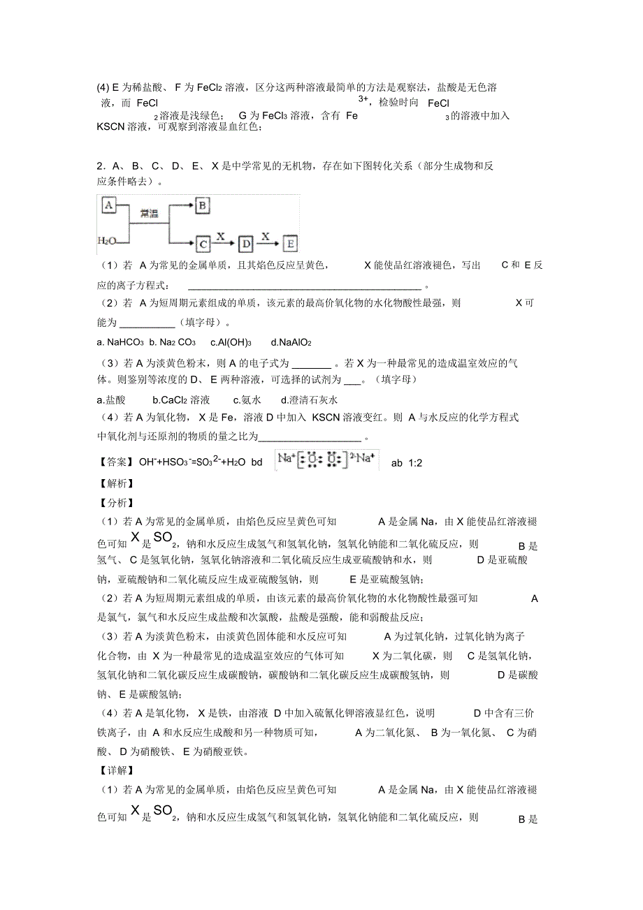 2020-2021武汉备战高考化学钠及其化合物推断题综合题_第2页