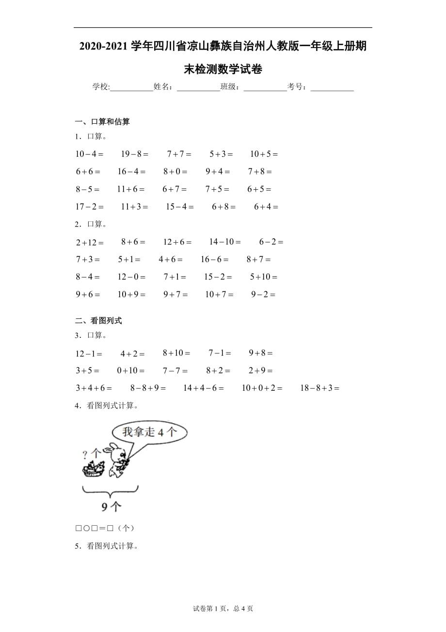 2020-2021学年四川省凉山彝族自治州人教版一年级上册期末检测数学试卷_第1页