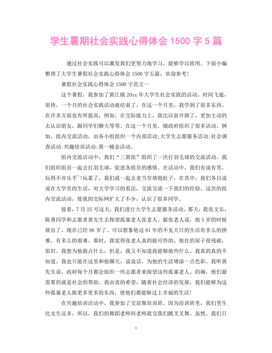 【优选稿】学生暑期社会实践心得体会1500字5篇（通用）【推荐】_第1页