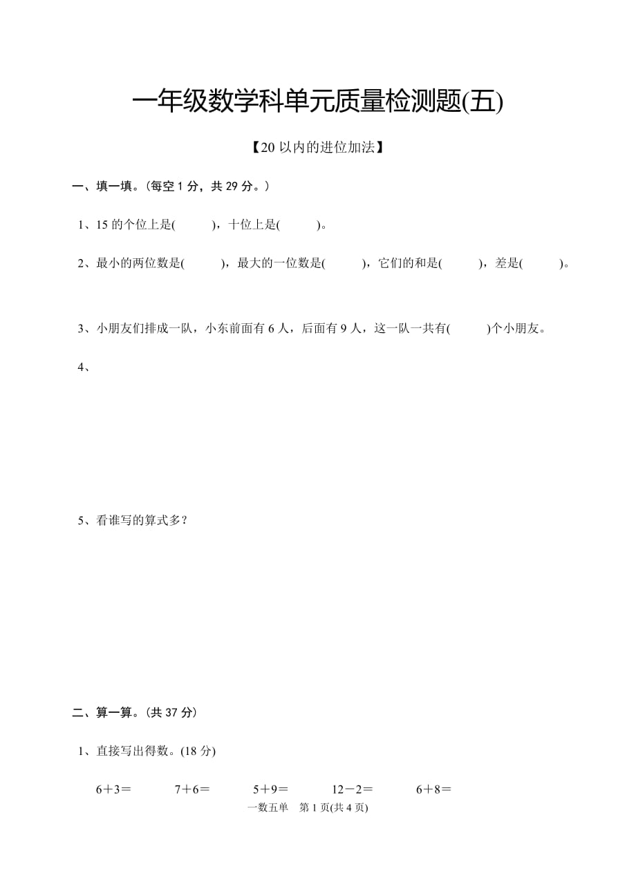 人教版一年数学上册第五单元试卷_第1页