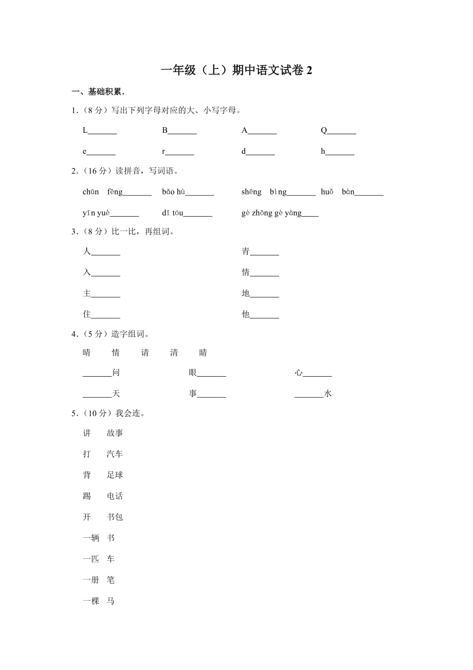 一年级上册语文试题 期中语文试卷2（含答案）部编版_第1页