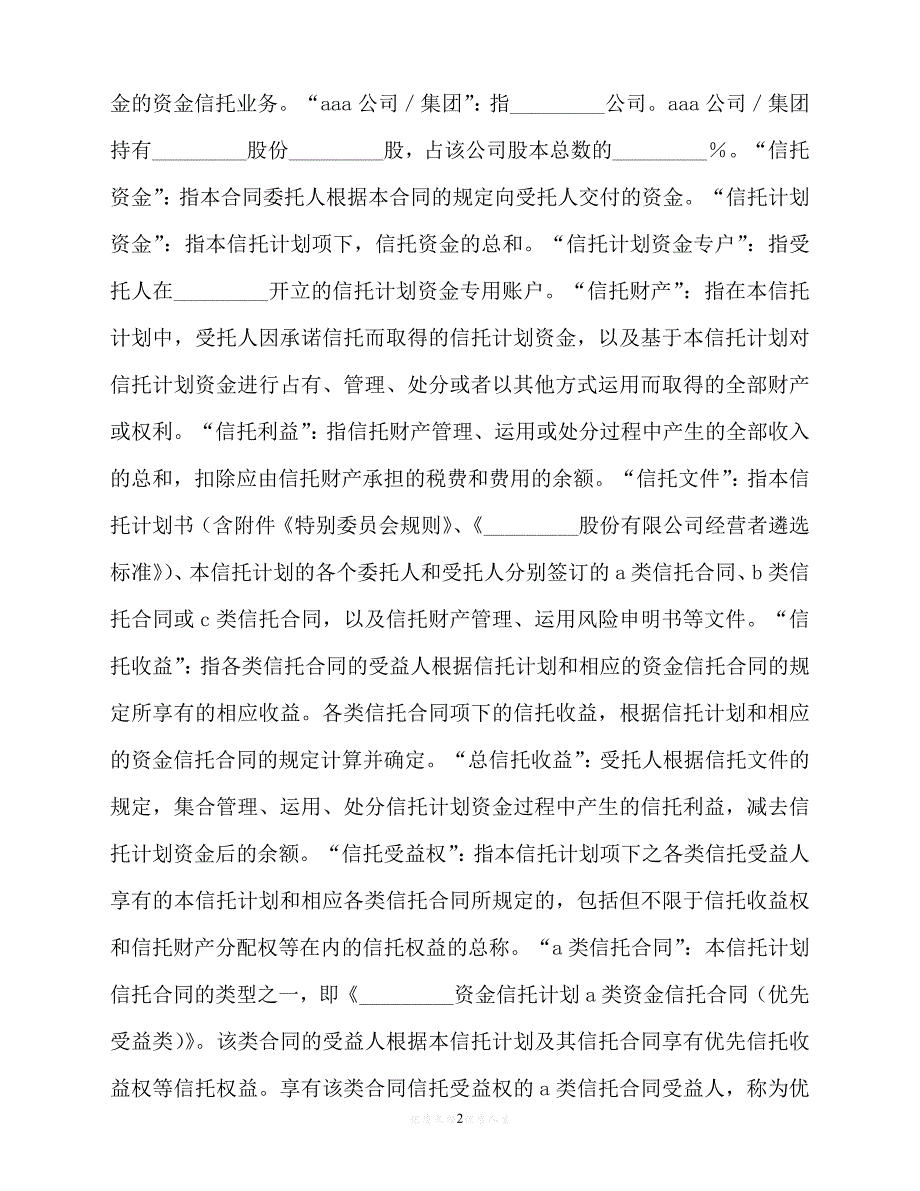 [臻选]年度最新 C类资金信托合同（特定受益类）（优选）[通用稿]_第2页