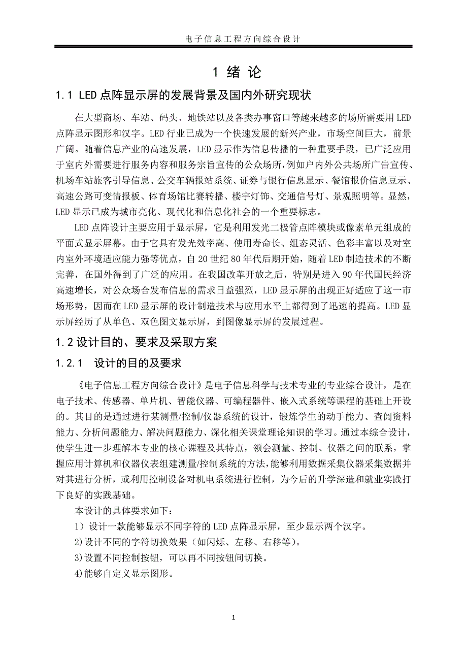 电子信息工程方向综合设计_第1页