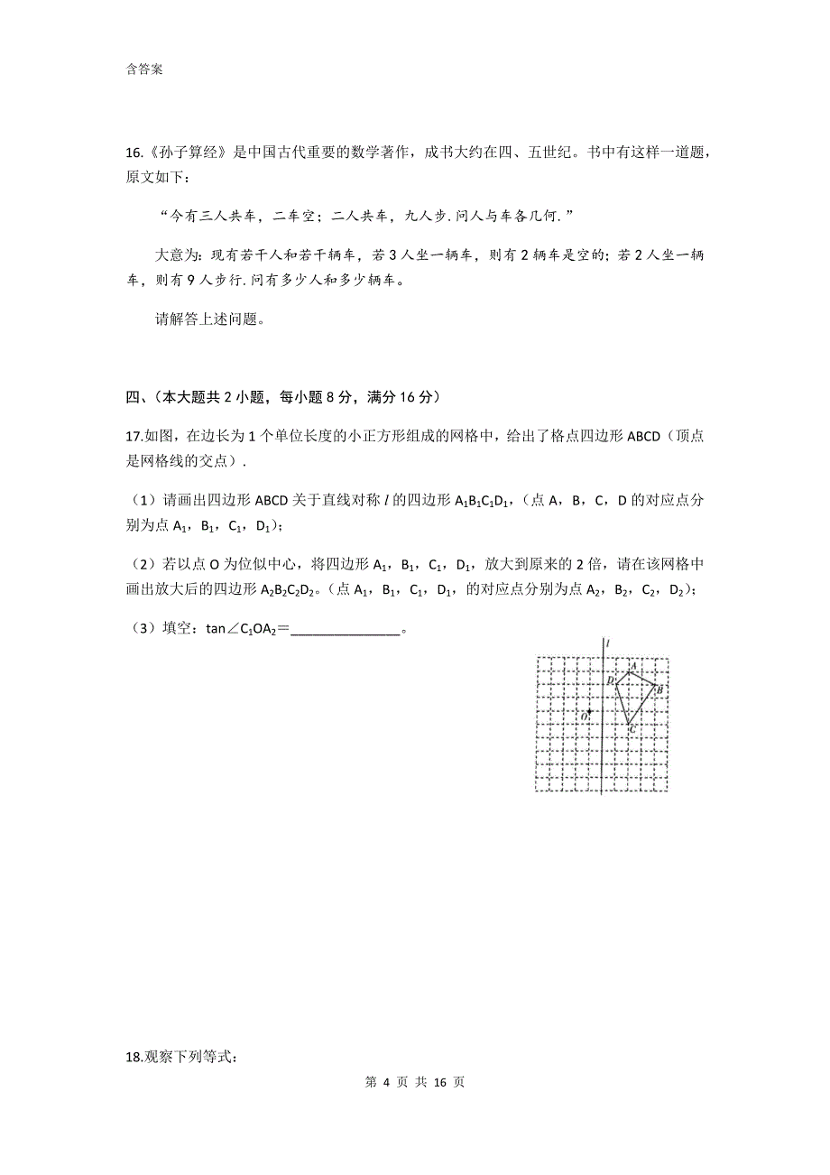 安徽省2020年初中毕业学业考试数学模拟试卷及答案_第4页