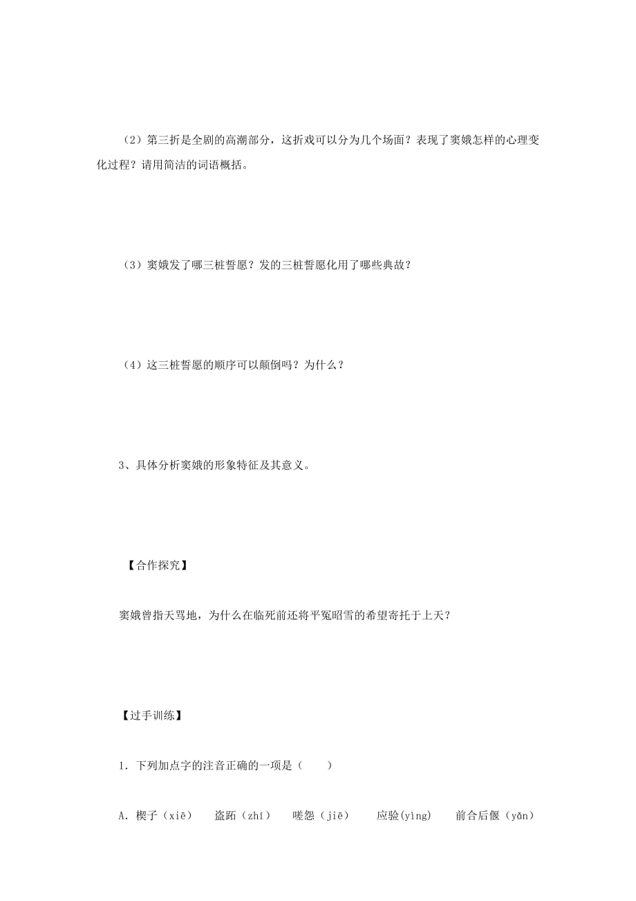 高中语文教学资料 1.1《窦娥冤》2导学案 新人教版必修4_第4页