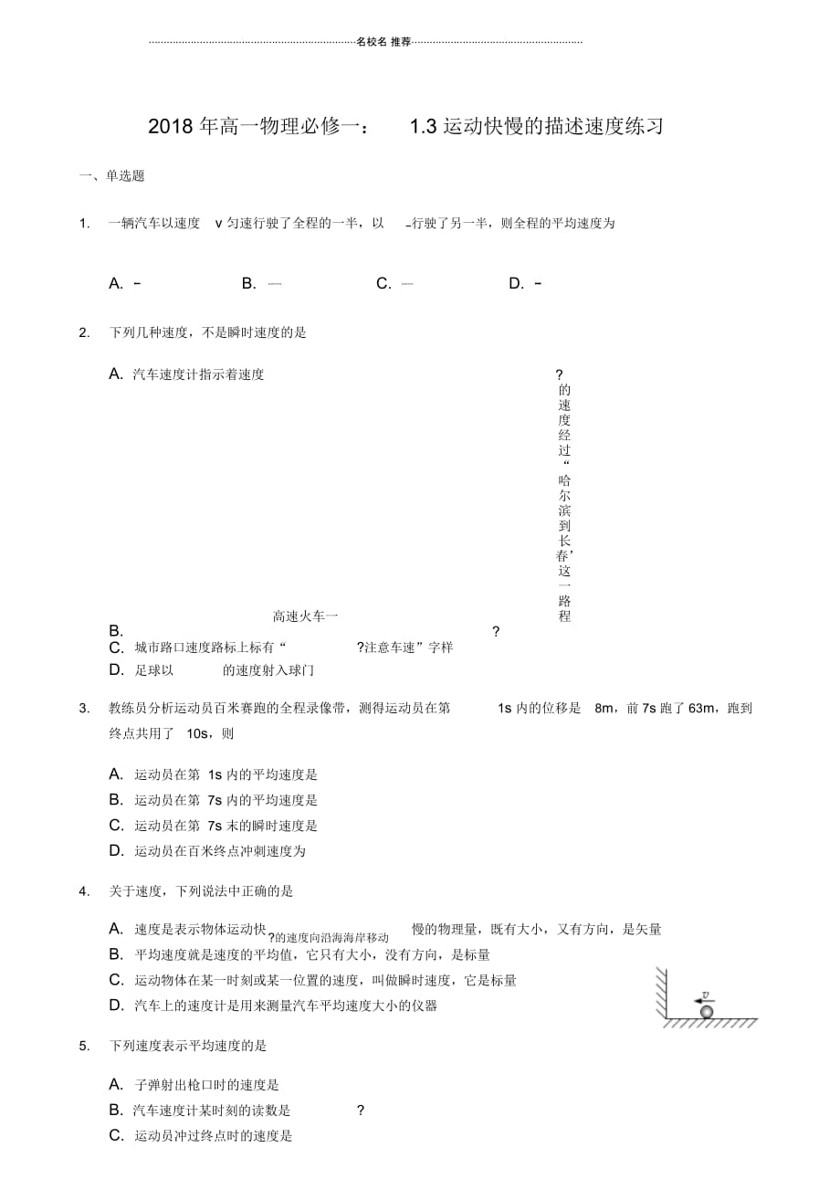 人教版高中物理必修1运动快慢的描述----速度第1课时作业_第1页