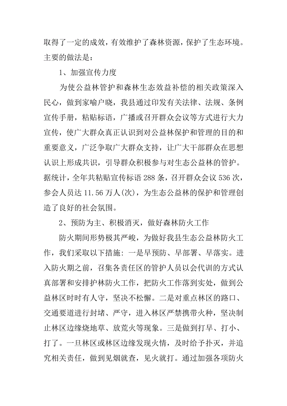 XX年森林生态效益补偿工作总结和XX年的工作计划_第3页