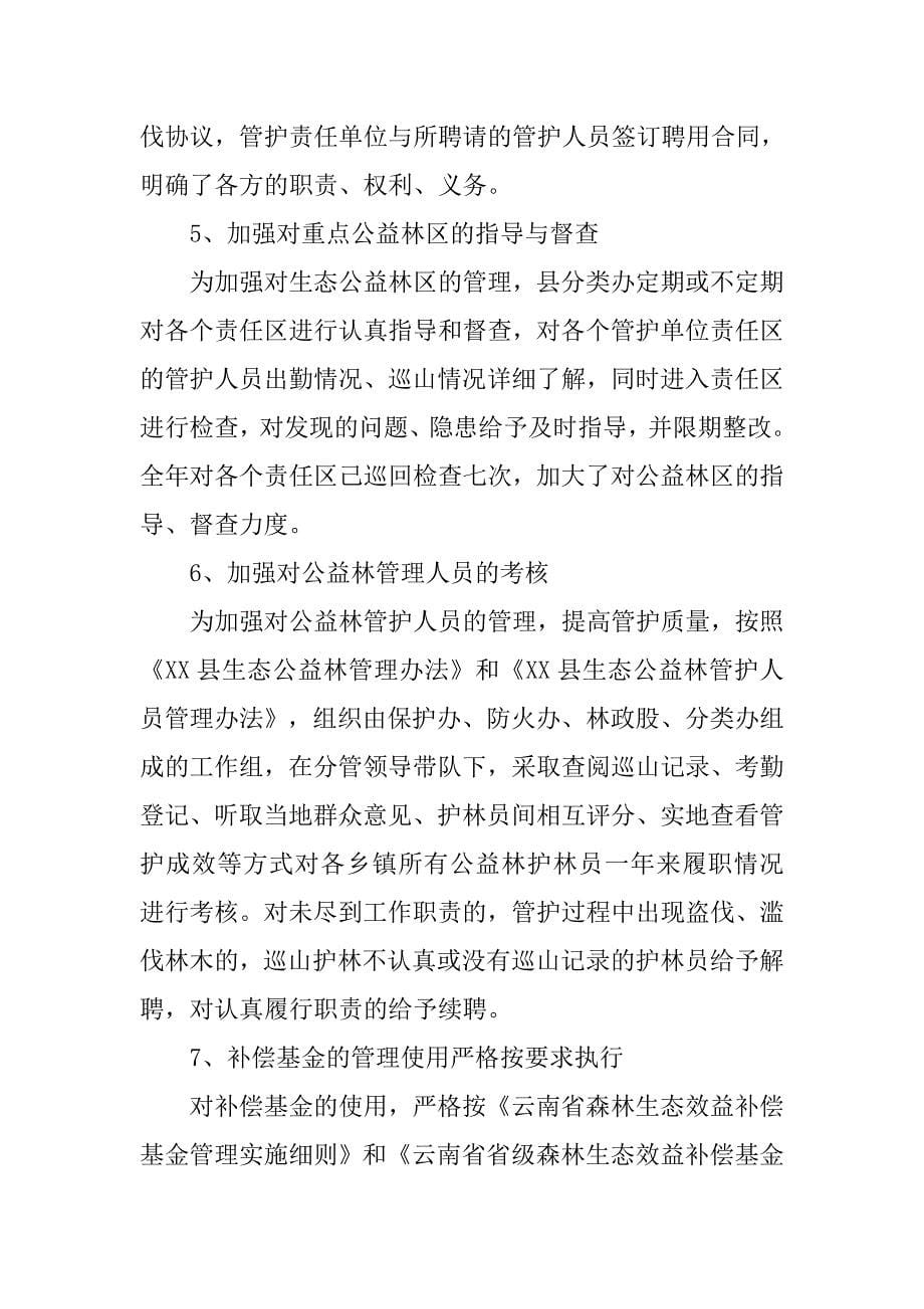 XX年森林生态效益补偿工作总结和XX年的工作计划_第5页