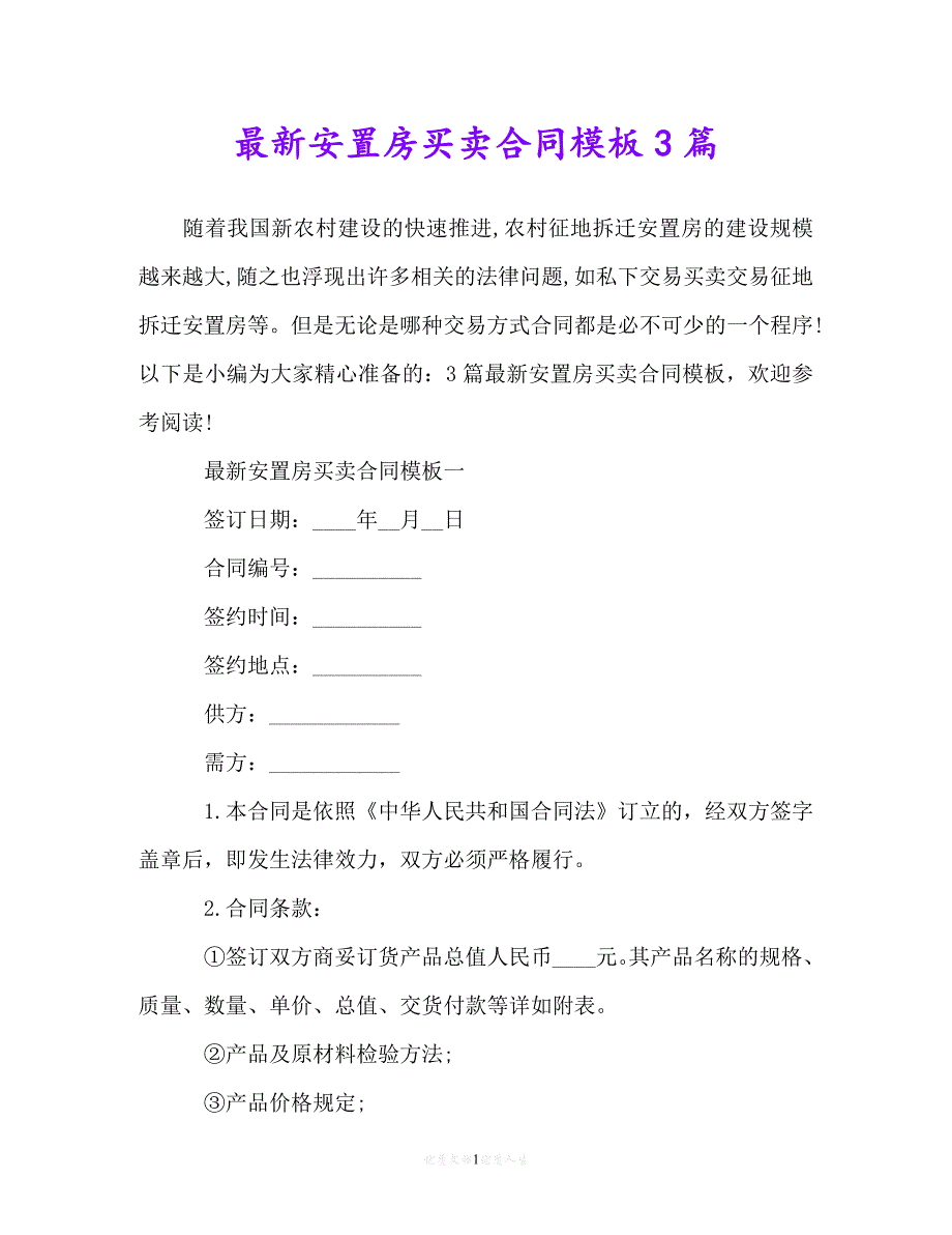 [臻选]年度最新 最新安置房买卖合同模板3篇（精）[通用稿]_第1页