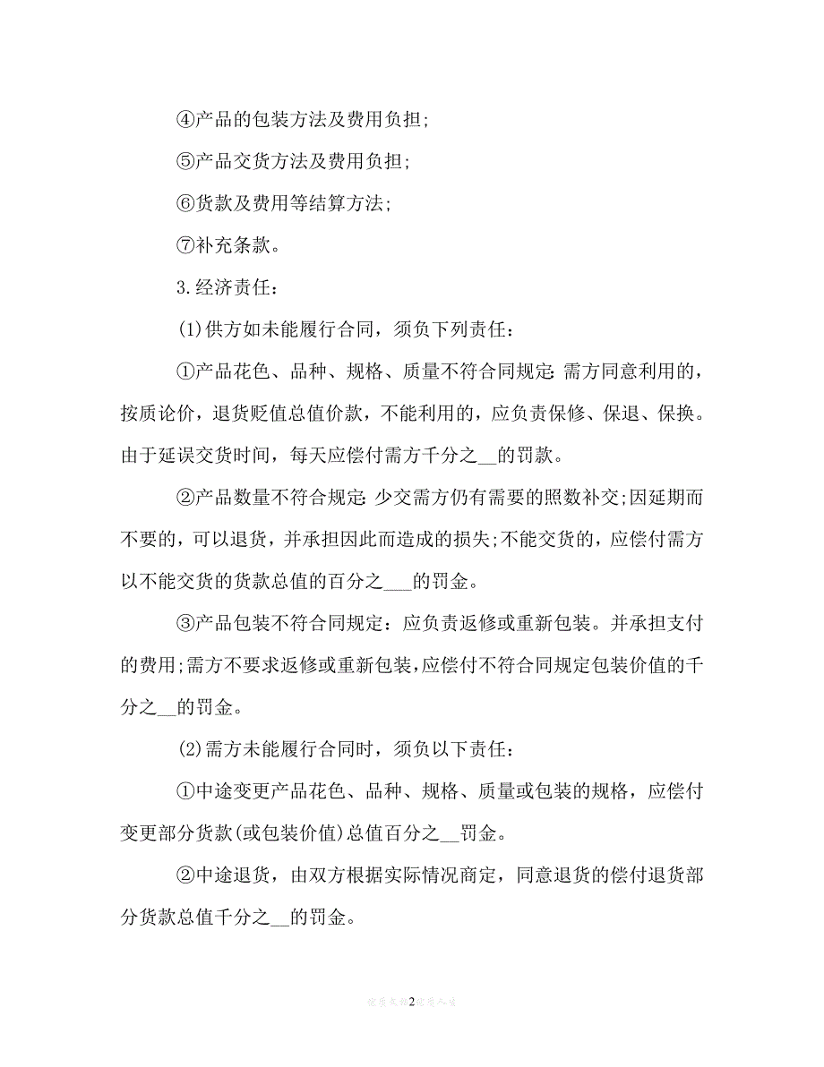 [臻选]年度最新 最新安置房买卖合同模板3篇（精）[通用稿]_第2页