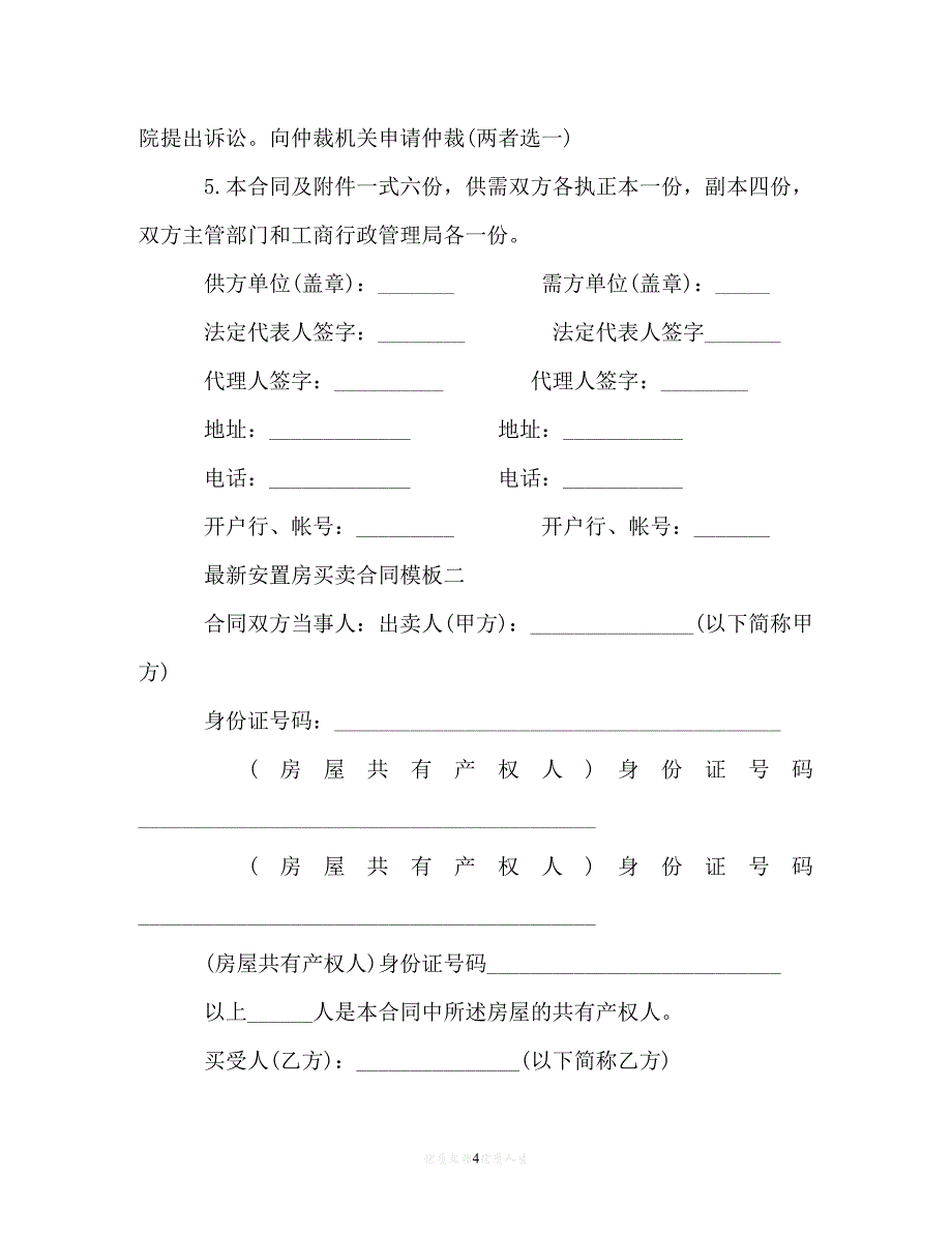 [臻选]年度最新 最新安置房买卖合同模板3篇（精）[通用稿]_第4页