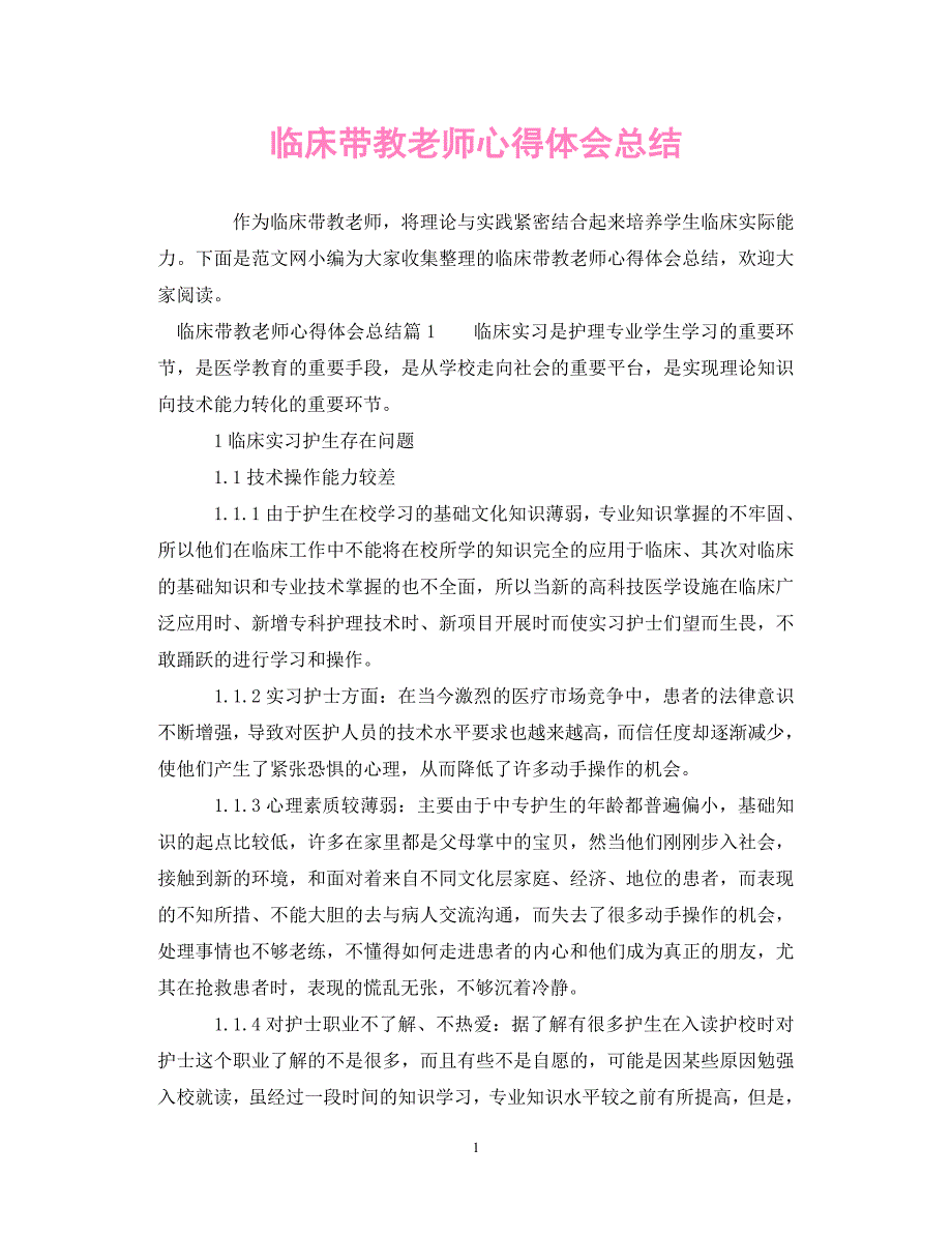 【优选稿】临床带教老师心得体会总结（通用）【推荐】_第1页