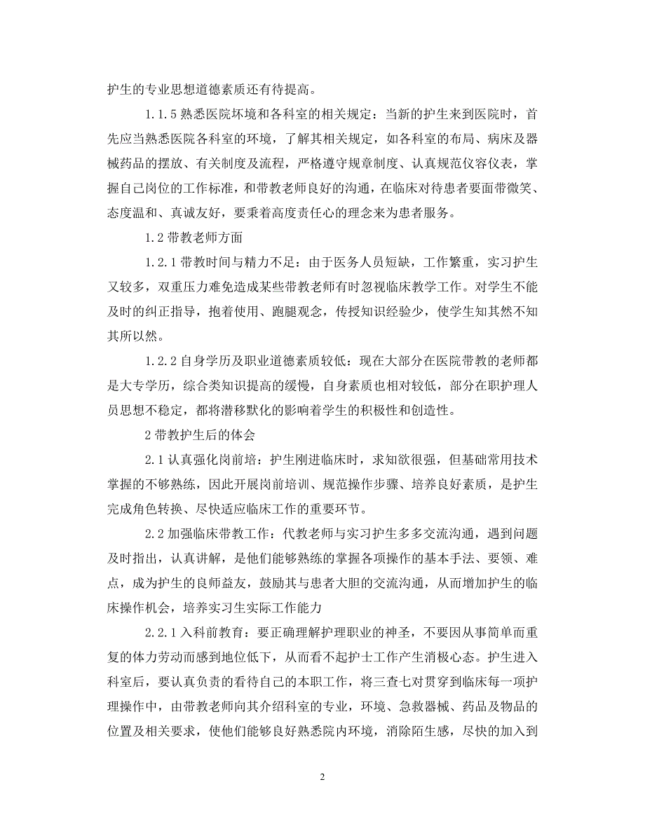 【优选稿】临床带教老师心得体会总结（通用）【推荐】_第2页