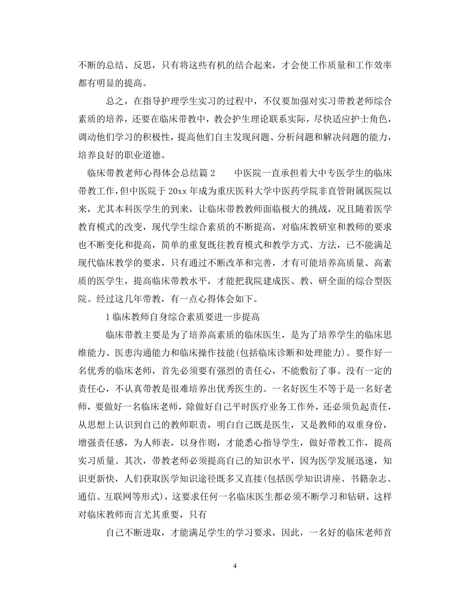 【优选稿】临床带教老师心得体会总结（通用）【推荐】_第4页