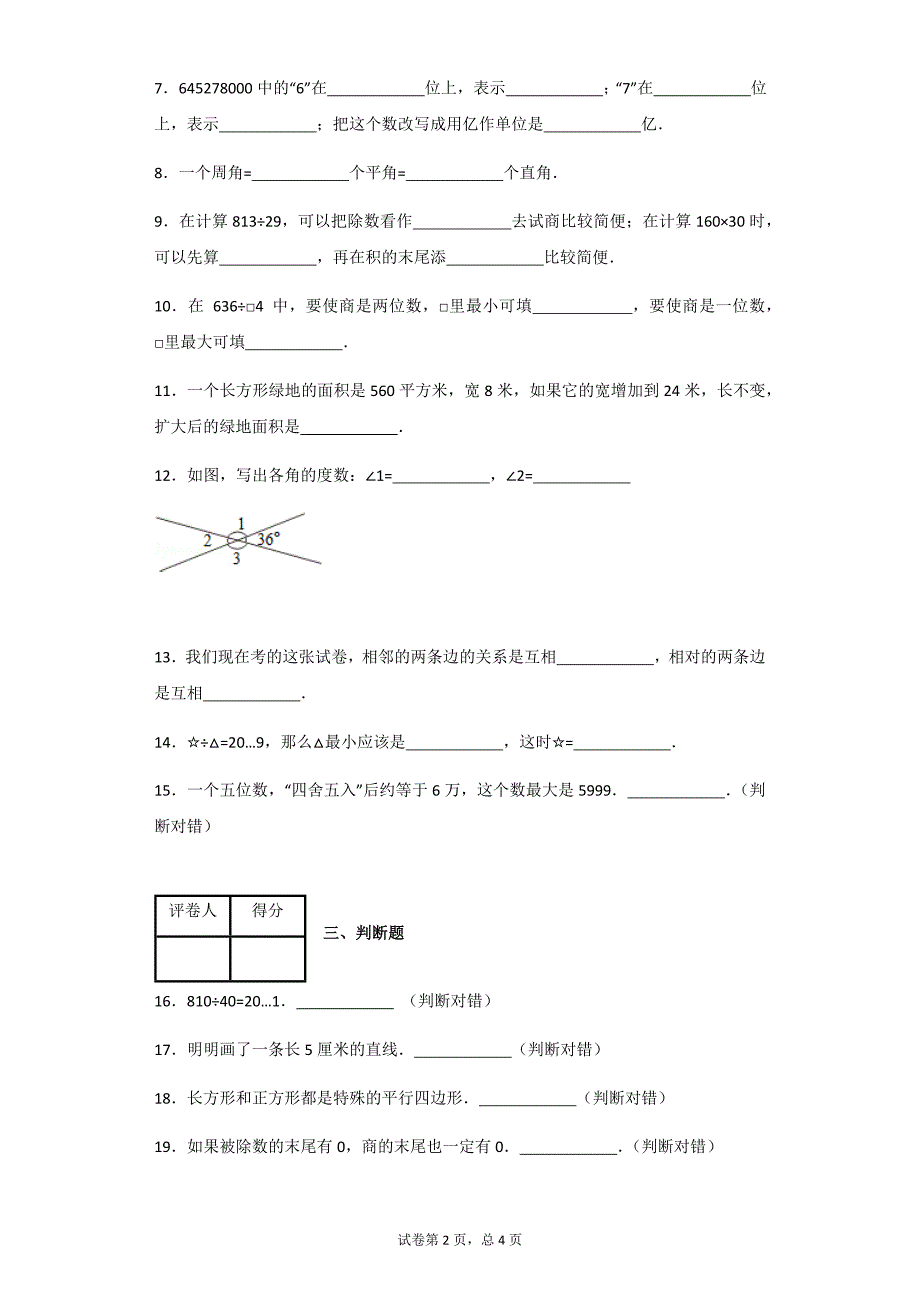 四年级数学上册测试卷- 期末数学试卷 人教版 （带解析）_第2页