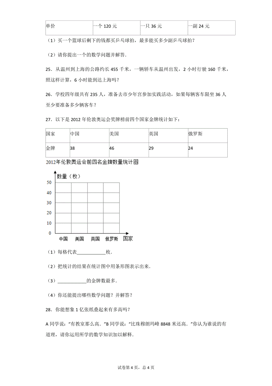 四年级数学上册测试卷- 期末数学试卷 人教版 （带解析）_第4页