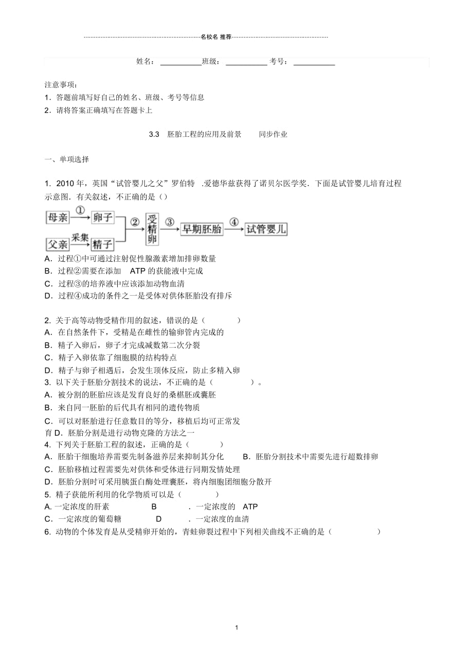 人教版高中生物选修三3.3胚胎工程的应用及前景同步_第1页