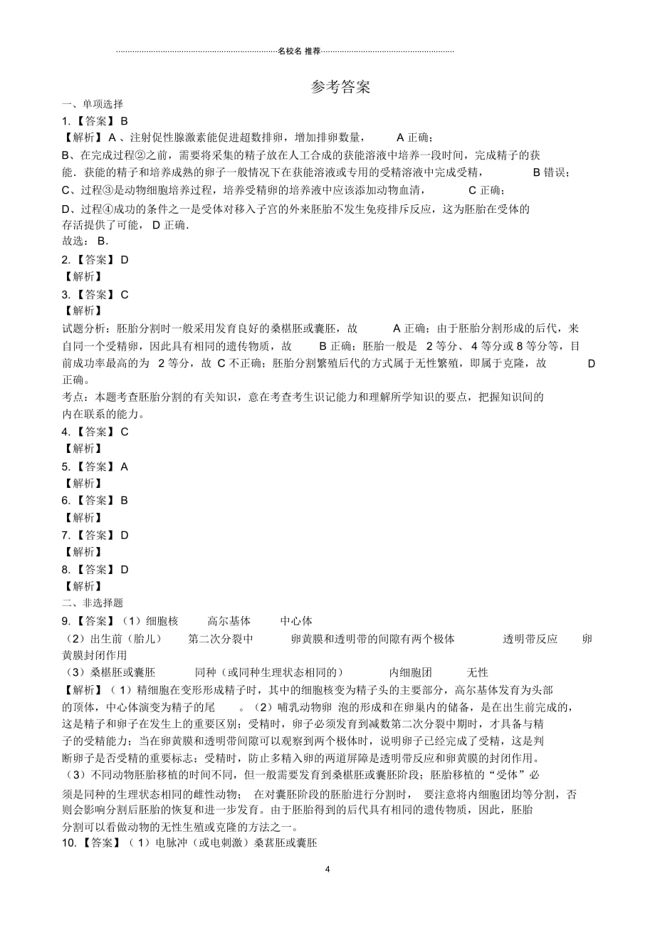 人教版高中生物选修三3.3胚胎工程的应用及前景同步_第4页