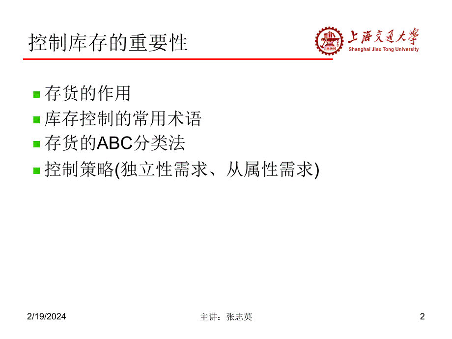 库存控制培训资料(PPT 60页)_第2页