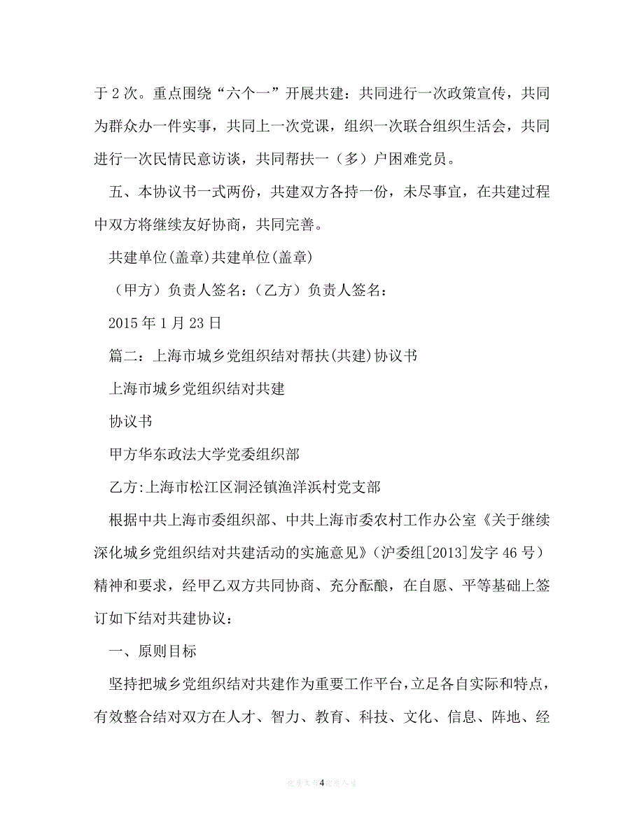 [臻选]年度最新 乡镇城乡基层党组织结对共建协议书（精）[通用稿]_第4页