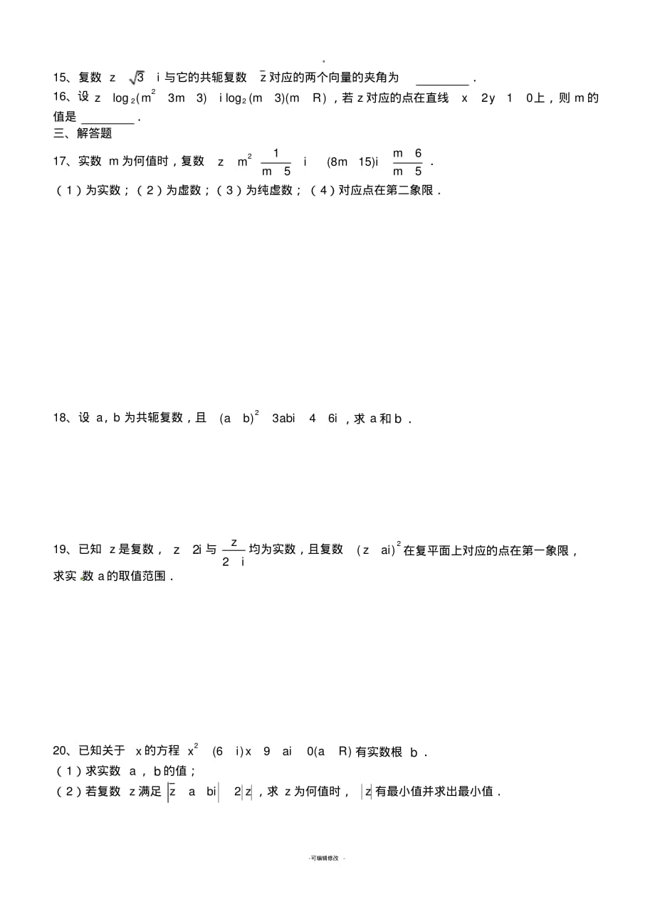 高二文科数学选修2复数测试题-_第2页