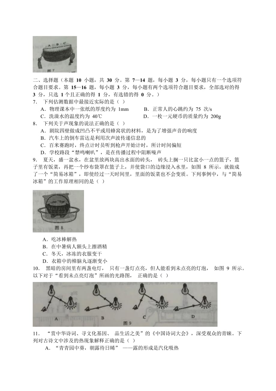 河南省郑州市2017-2018学年八年级上学期期末考试物理试卷（WORD版）_第2页