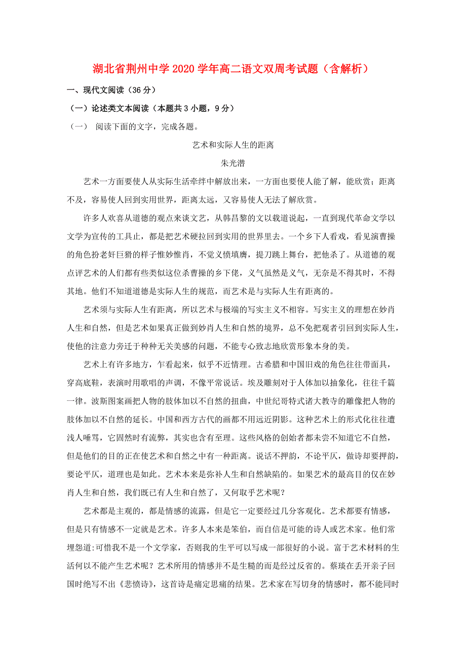 湖北省荆州中学2020学年高二语文双周考试题（含解析）_第1页