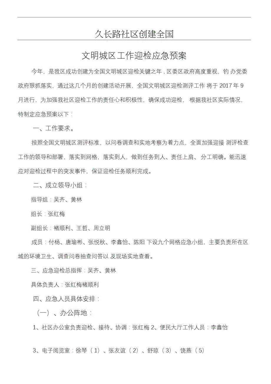 精品久长路社区创建全国文明城区迎检工作应急预案_第1页