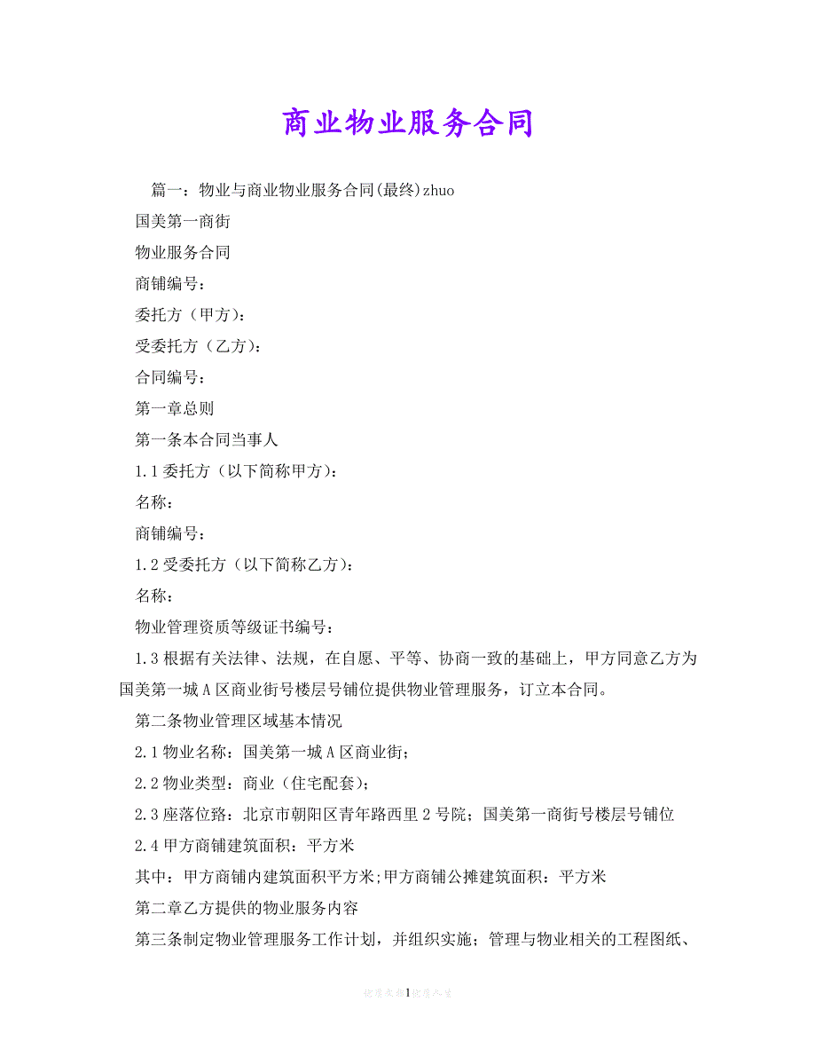 [臻选]年度最新 商业物业服务合同 (2)（精）[通用稿]_第1页