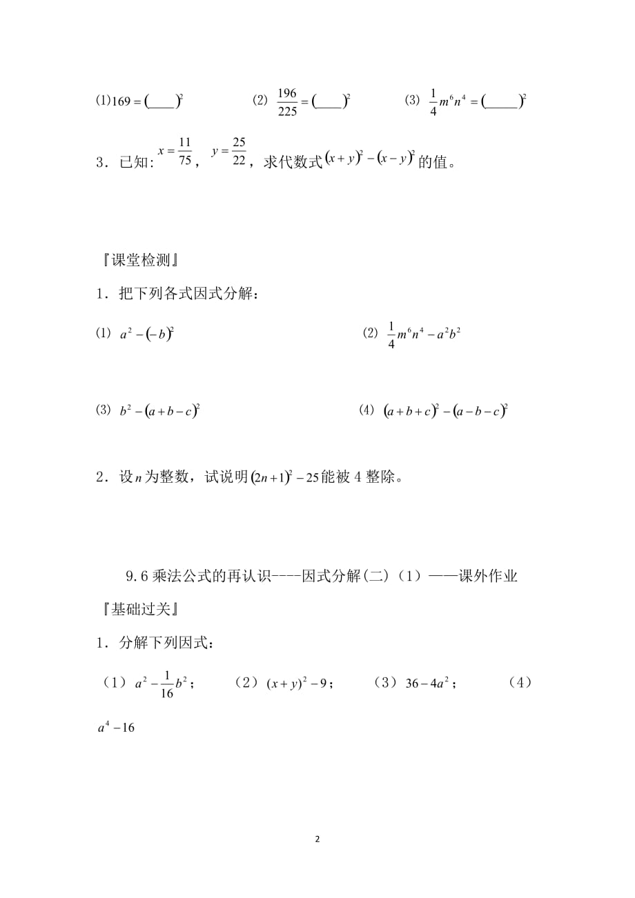 2016年江苏省扬州市邗江实验学校数学七年级下册练习：9.6因式分解(二)（1）（苏科版）_第2页