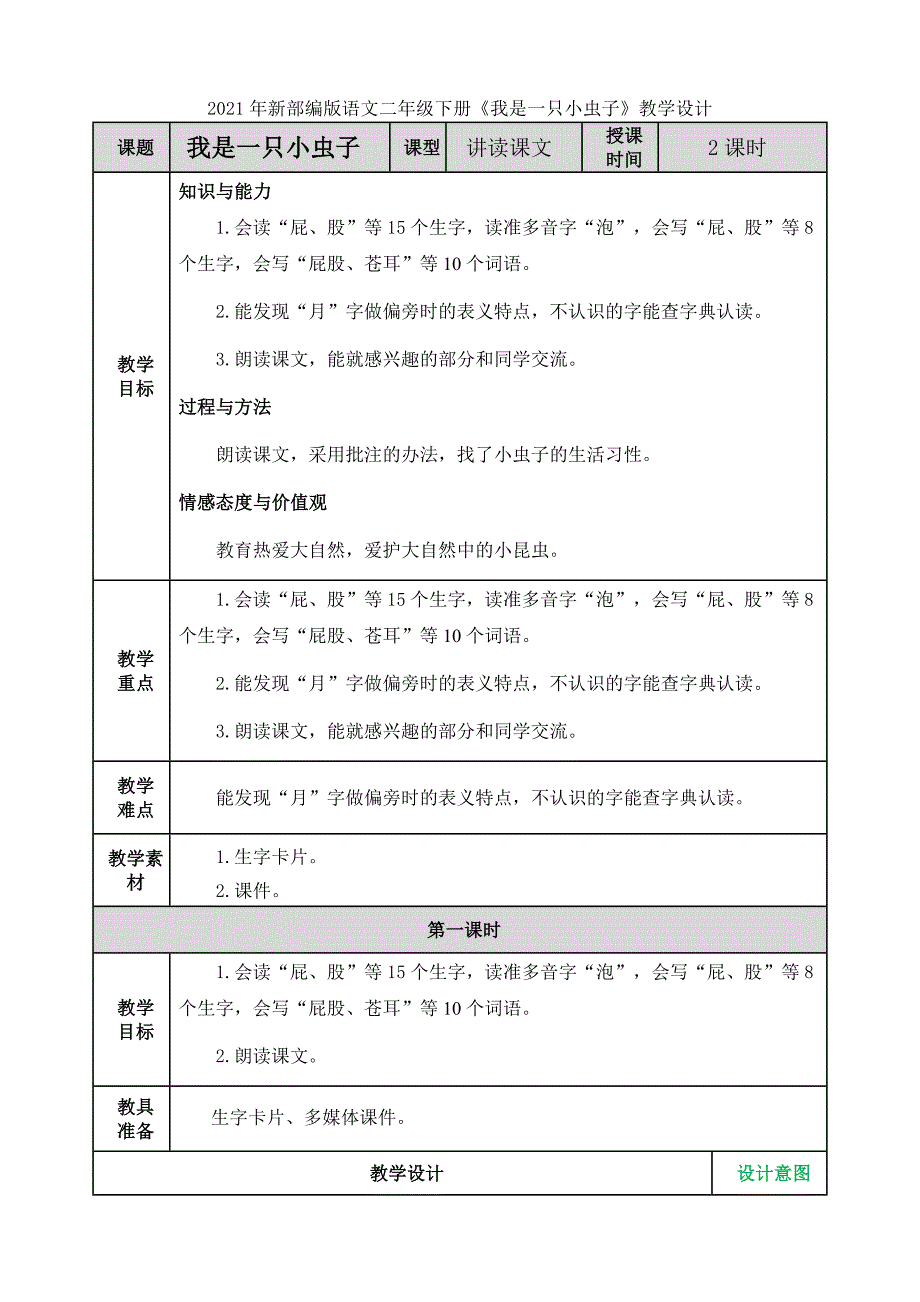 2021年新部编版语文二年级下册《我是一只小虫子》教学设计_第1页