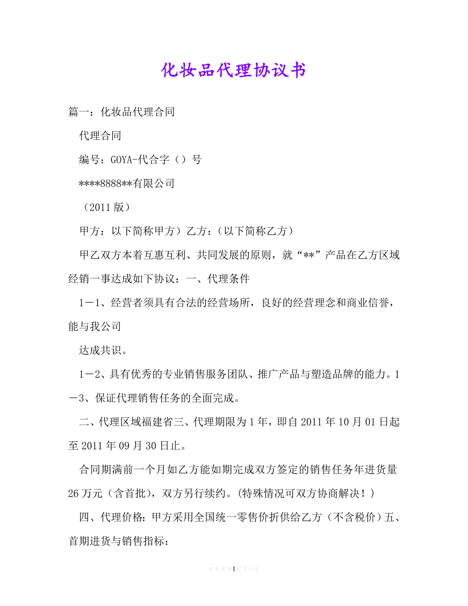 [臻选]年度最新 化妆品代理协议书（精）[通用稿]_第1页