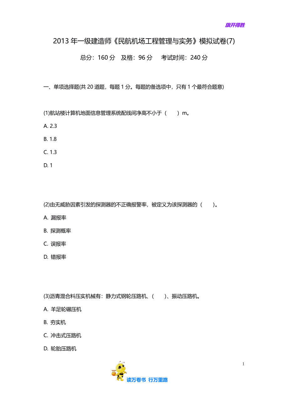 【一建民航 精】2013年一级建造师《民航机场工程管理与实务》模拟试卷(7)-中大网校_第1页