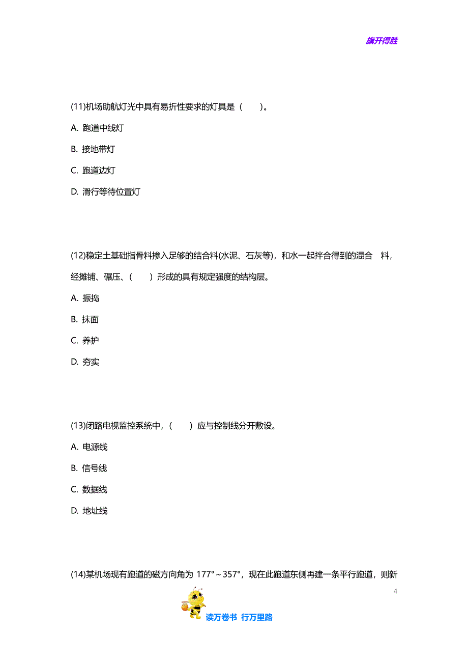 【一建民航 精】2013年一级建造师《民航机场工程管理与实务》模拟试卷(7)-中大网校_第4页