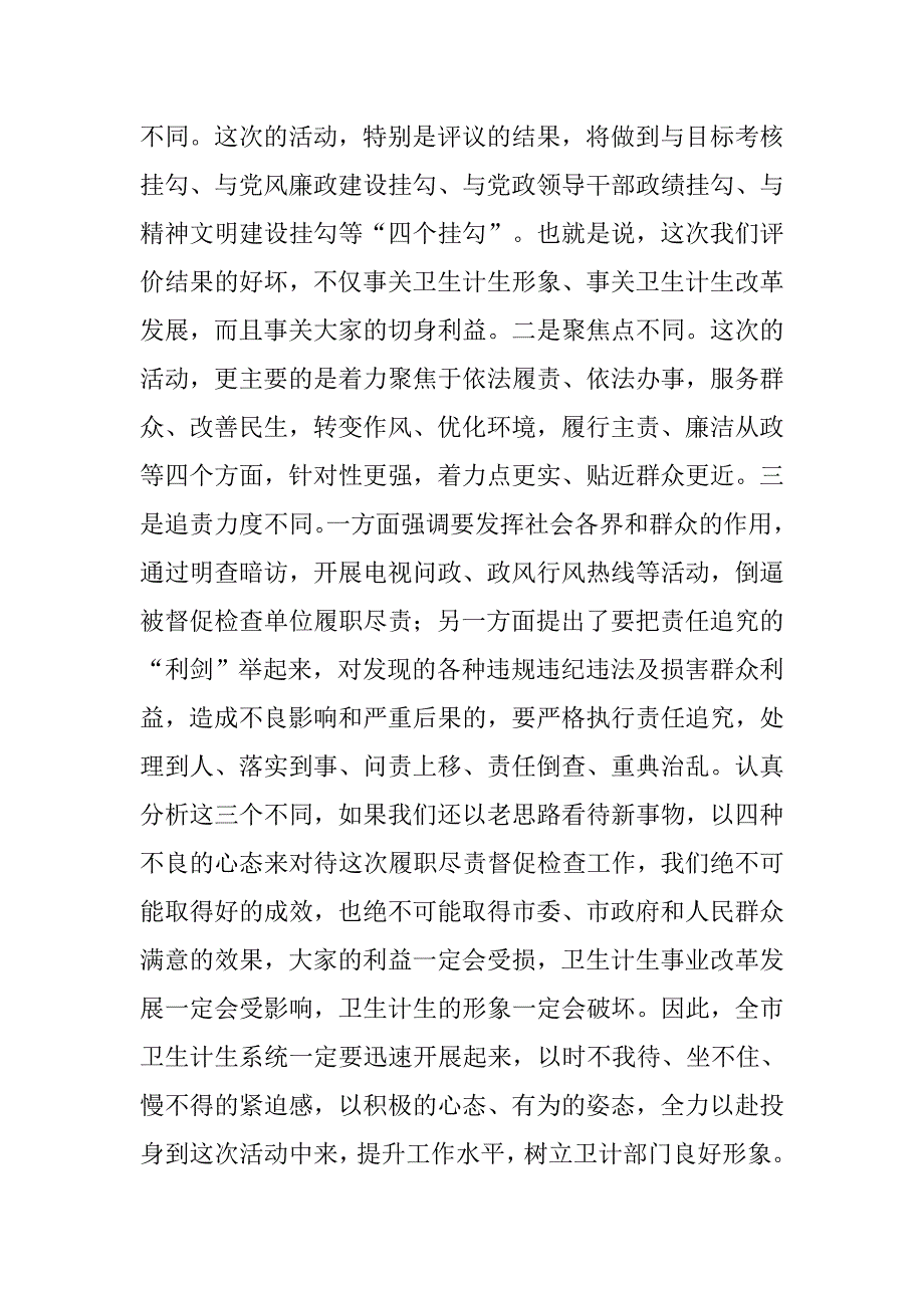 XX年加强全市卫计系统履职尽责督促检查工作动员会上的讲话_第4页