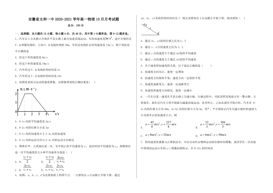 安徽省太和一中2020-2021学年高一物理10月月考试题_第1页