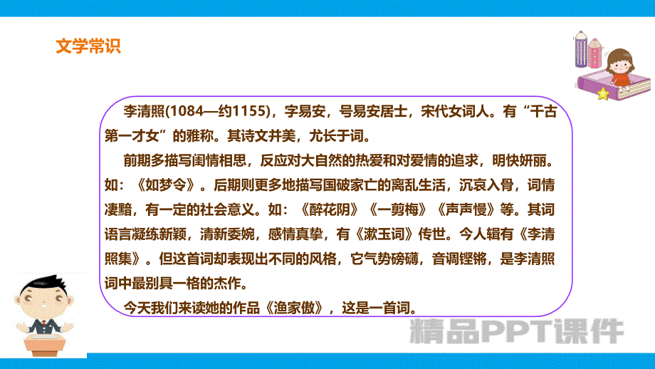 25.5《渔家傲》课件-精编-教学PPT课件-教学课件_第3页