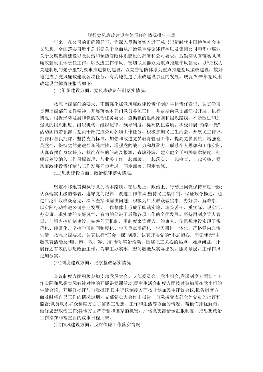 （热门推荐）履行党风廉政建设主体责任的情况报告三篇（通用稿）_第1页